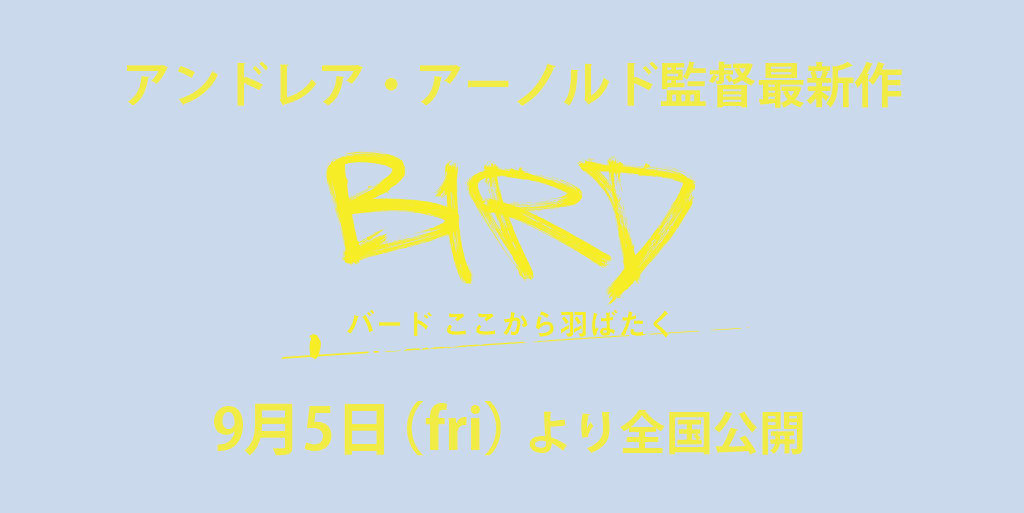 アンドレア・アーノルド監督最新作『バード　ここから羽ばたく』9月5日(fri)より全国公開