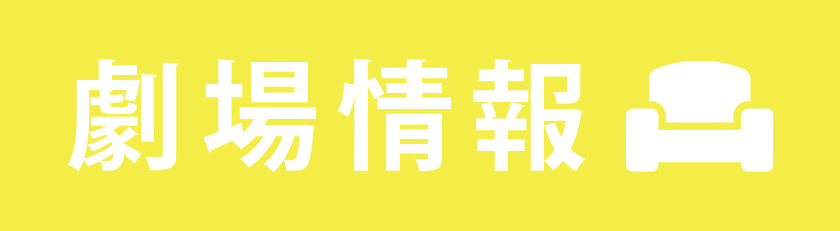 劇場情報