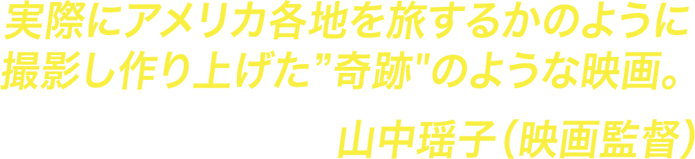 実際にアメリカ各地を旅するかのように撮影し作り上げた奇跡のような映画。山中瑶子（映画監督）